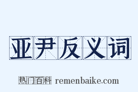 亚尹反义词是什么意思的图片